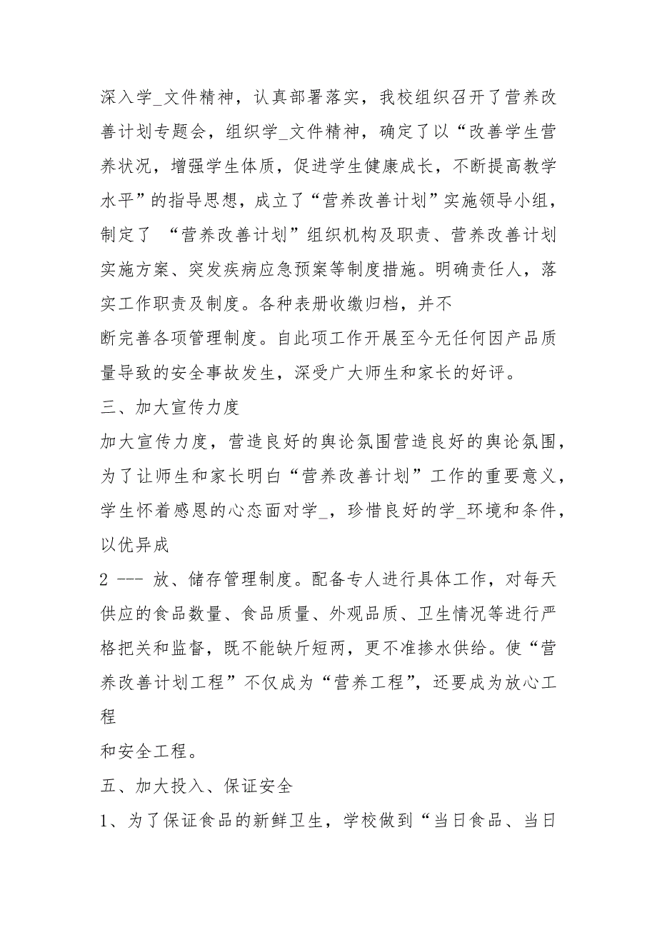 学校营养餐管理工作汇报材料共8篇.docx_第3页