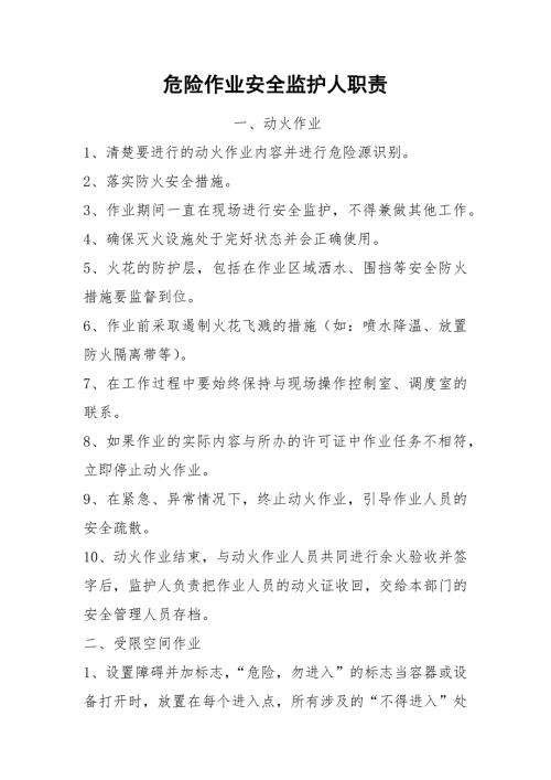 危险作业安全监护人职责.docx