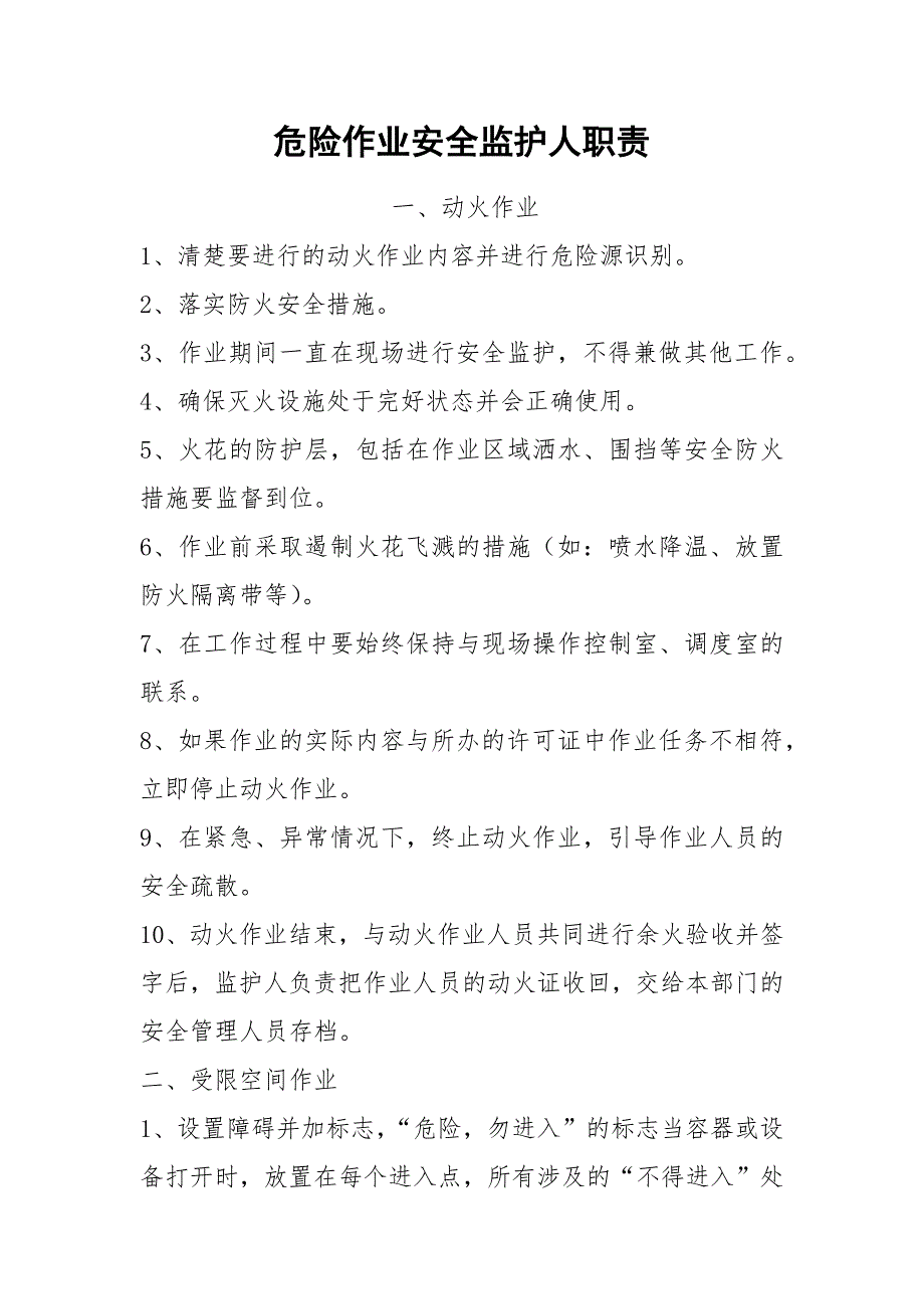 危险作业安全监护人职责.docx_第1页