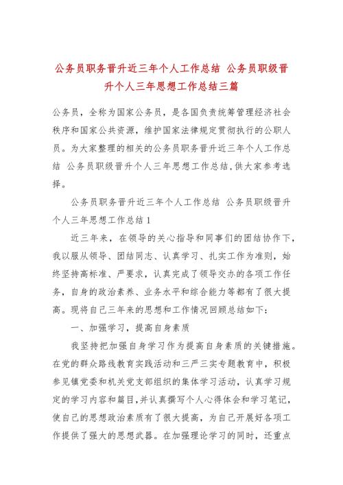公务员职务晋升近三年个人工作总结公务员职级晋升个人三年思想工作总结三篇.docx