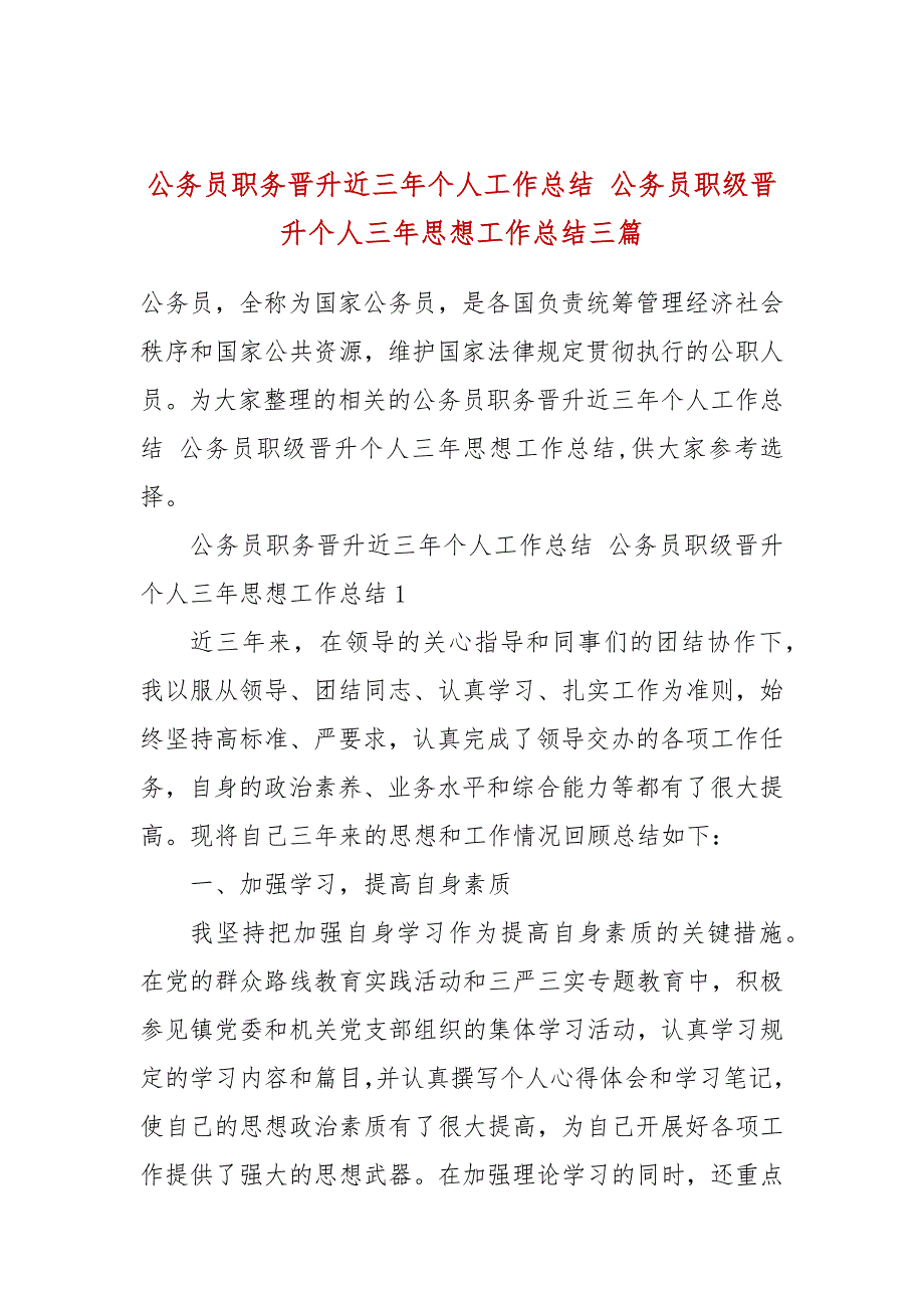 公务员职务晋升近三年个人工作总结公务员职级晋升个人三年思想工作总结三篇.docx_第1页