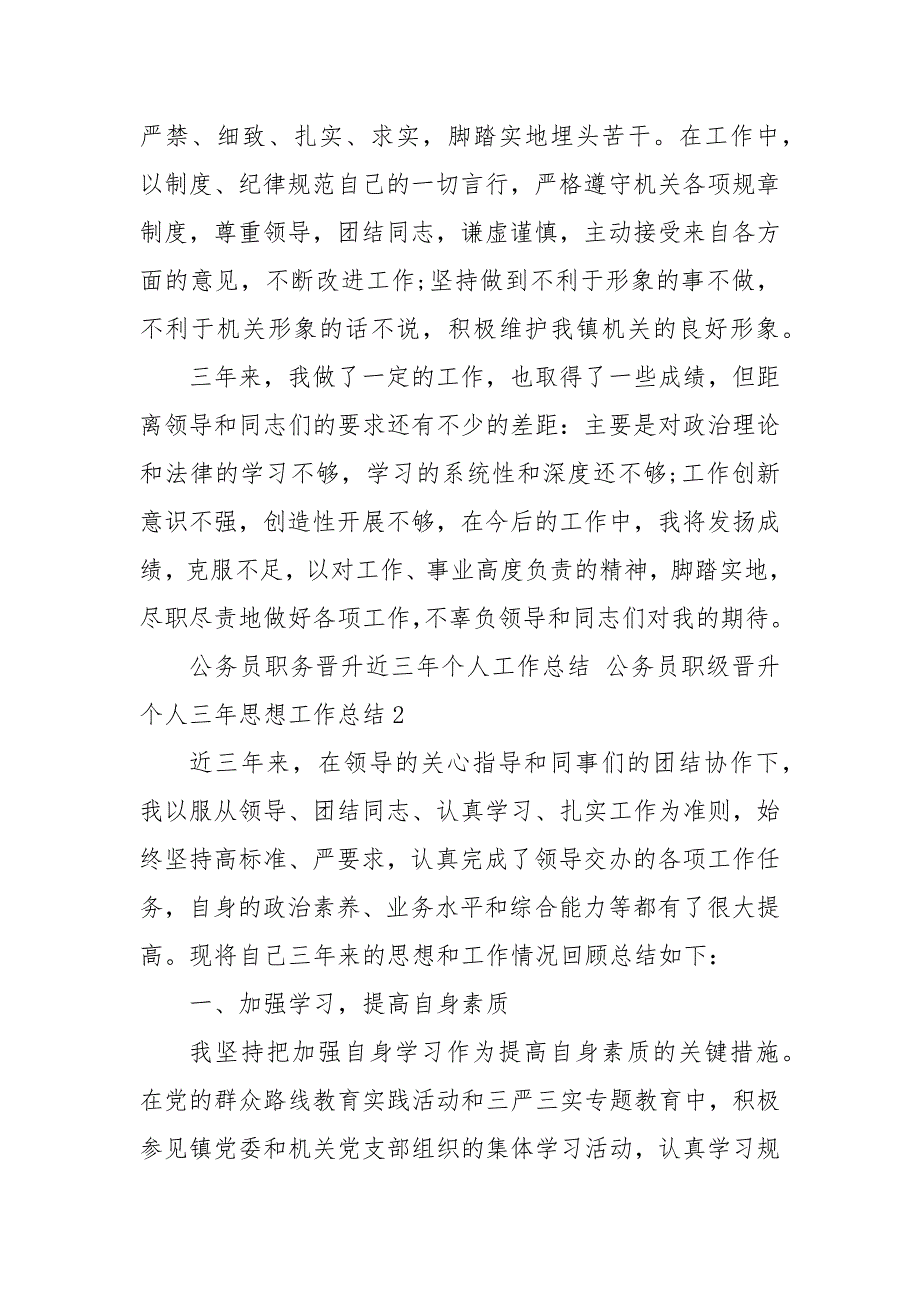 公务员职务晋升近三年个人工作总结公务员职级晋升个人三年思想工作总结三篇.docx_第3页