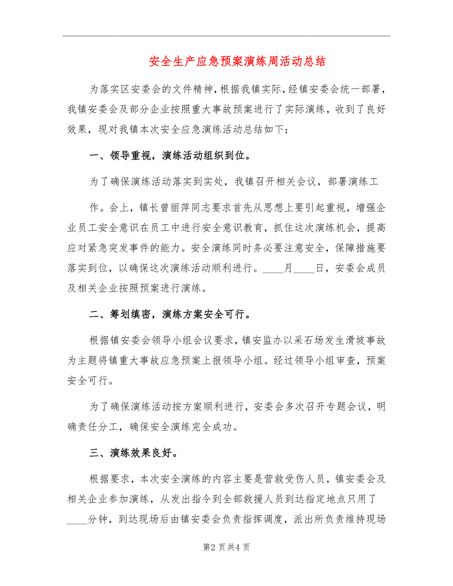 安全生产应急预案演练周活动总结.doc_第2页