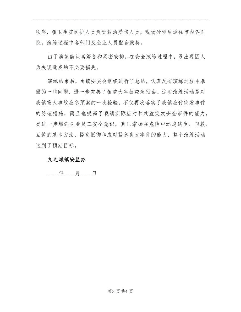 安全生产应急预案演练周活动总结.doc_第3页