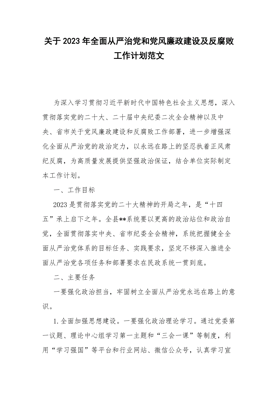 关于2023年全面从严治党和党风廉政建设及反腐败工作计划范文.docx_第1页
