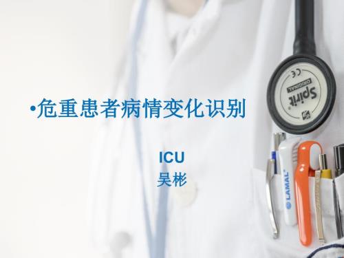 危重患者病情变化识别.ppt