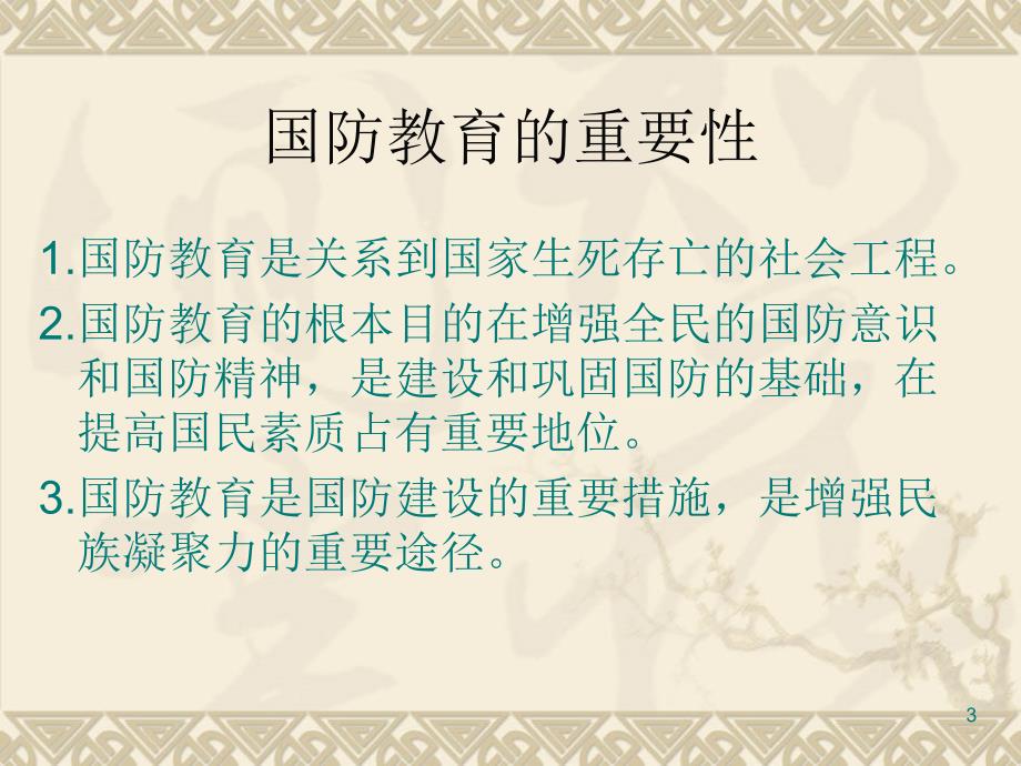军事理论课ppt课件.ppt_第3页