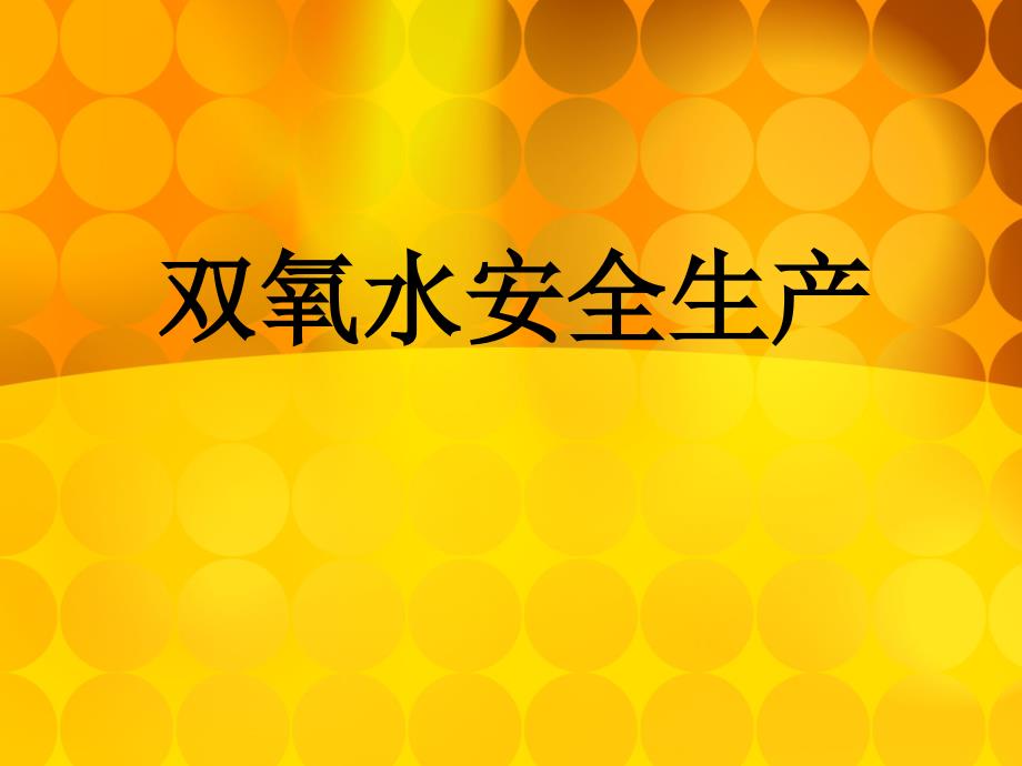 双氧水安全生产PPT课件.ppt_第1页