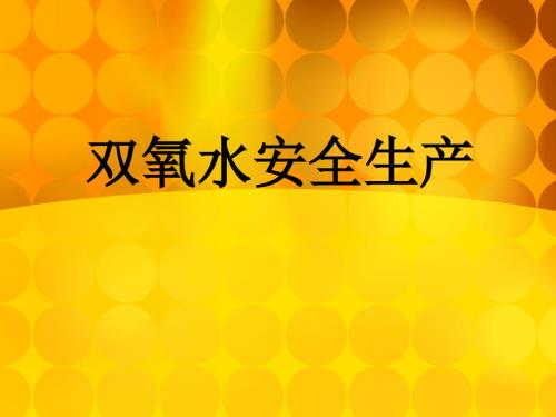 双氧水安全生产PPT课件.ppt