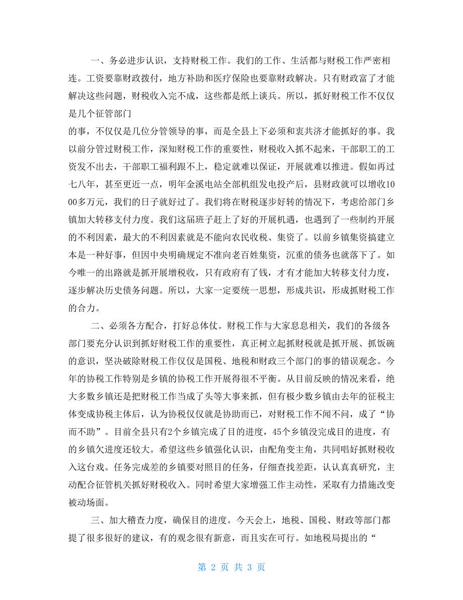 县委书记在全县财税工作会议上讲话.doc_第2页