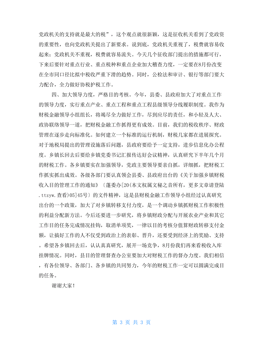 县委书记在全县财税工作会议上讲话.doc_第3页