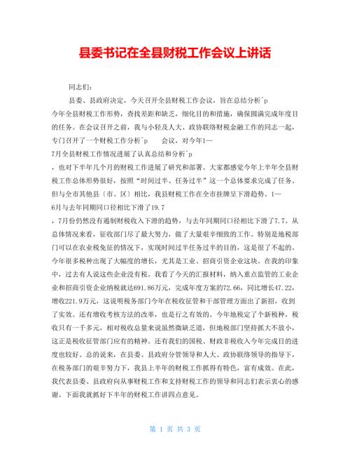 县委书记在全县财税工作会议上讲话.doc