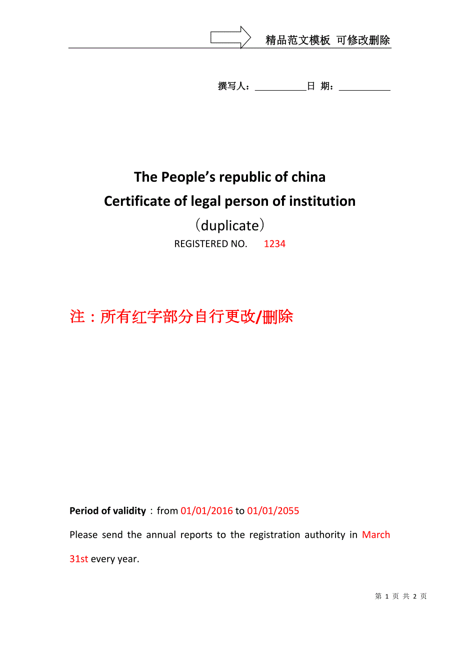 事业单位法人证书翻译模板对照版.docx_第1页