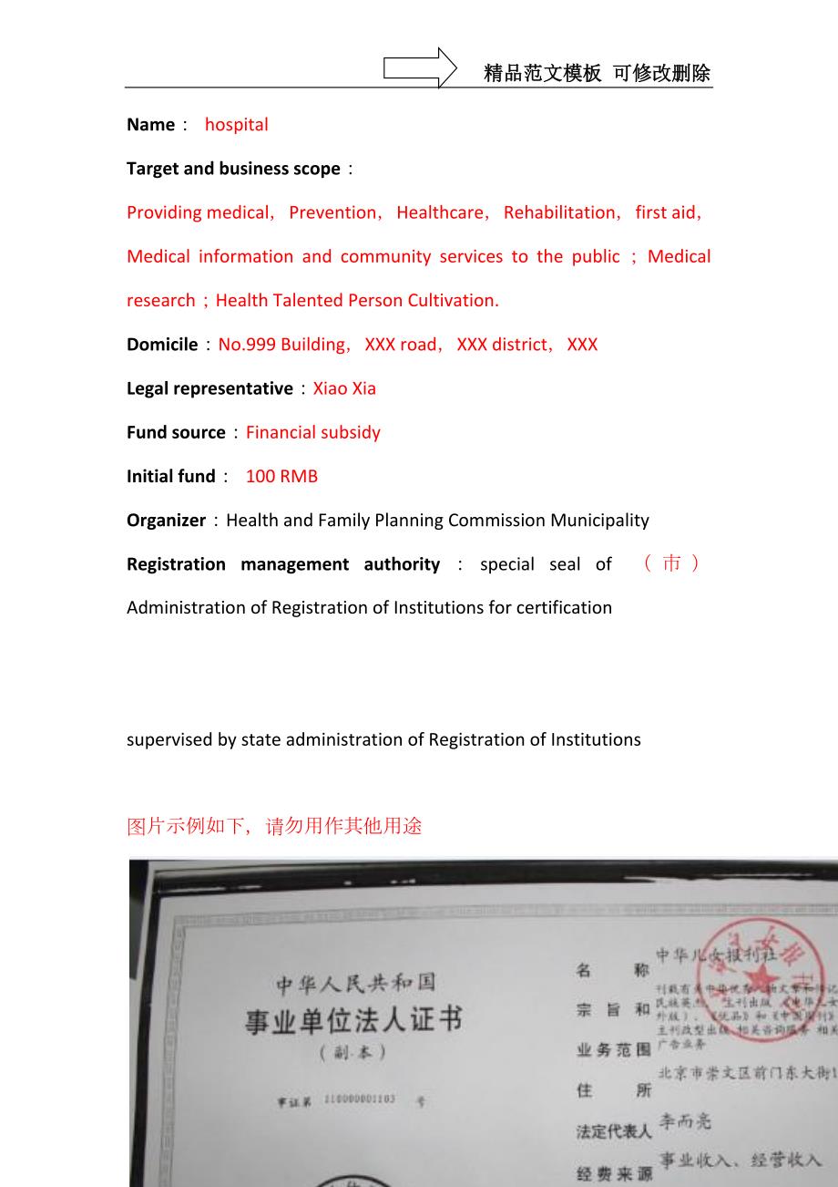 事业单位法人证书翻译模板对照版.docx_第2页