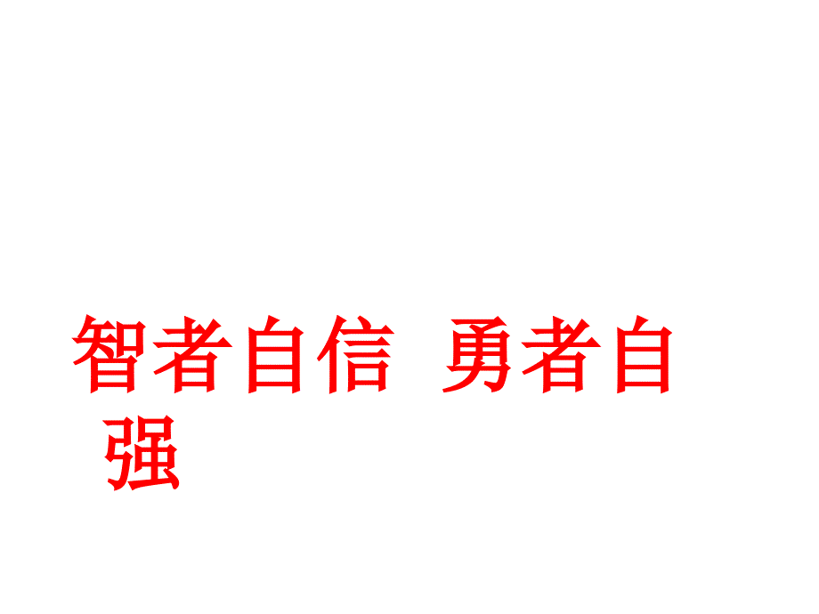 主题班会课件自立自强.ppt_第2页