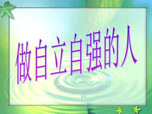 主题班会课件自立自强.ppt