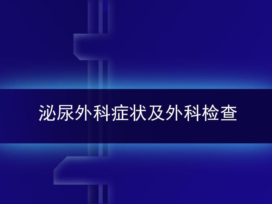 外科学课件泌尿外科症状及外科检查.ppt_第1页