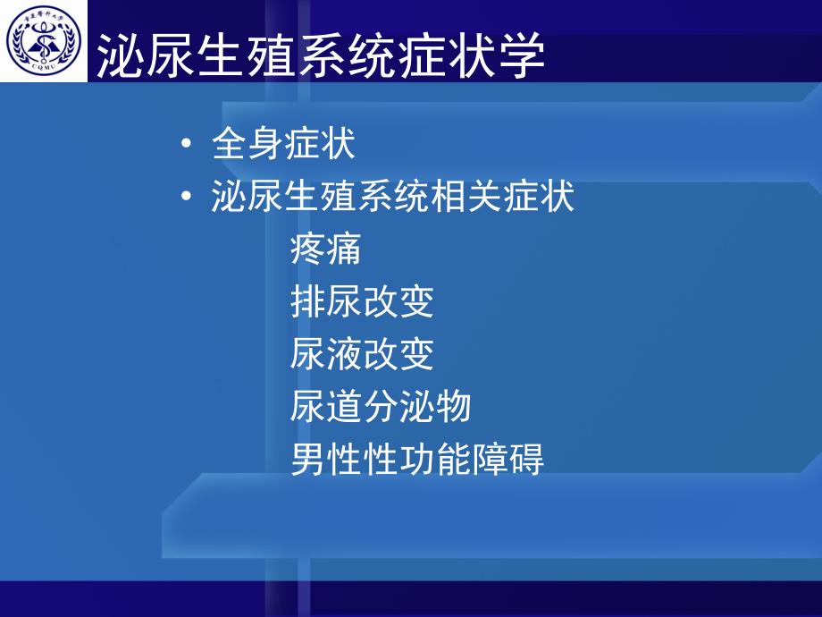 外科学课件泌尿外科症状及外科检查.ppt_第2页