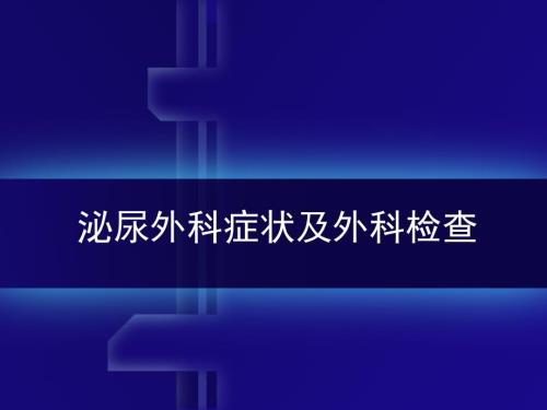外科学课件泌尿外科症状及外科检查.ppt