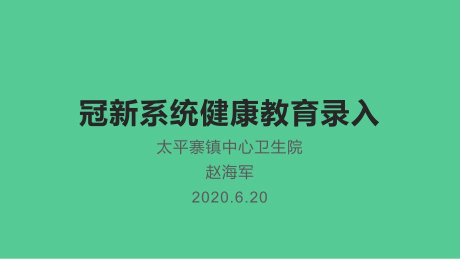 冠新系统健康教育录入.ppt_第1页