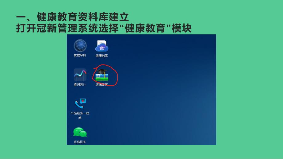 冠新系统健康教育录入.ppt_第2页