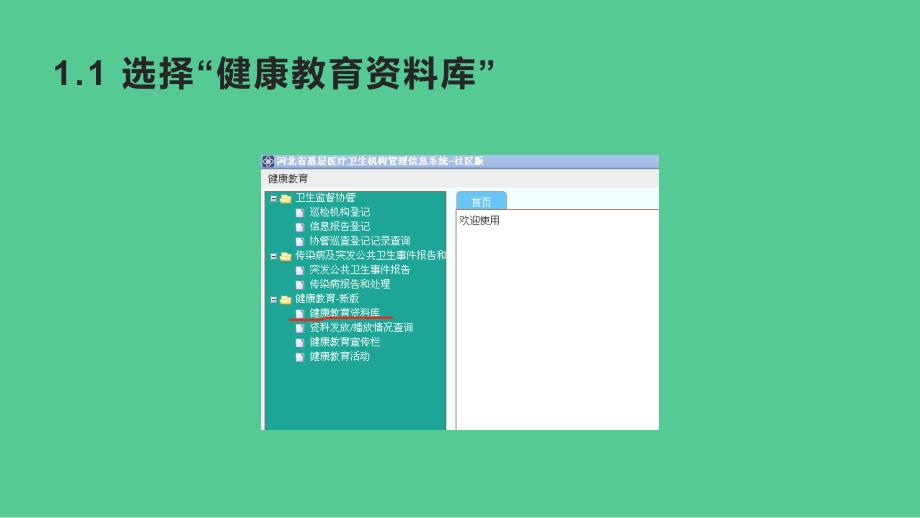 冠新系统健康教育录入.ppt_第3页