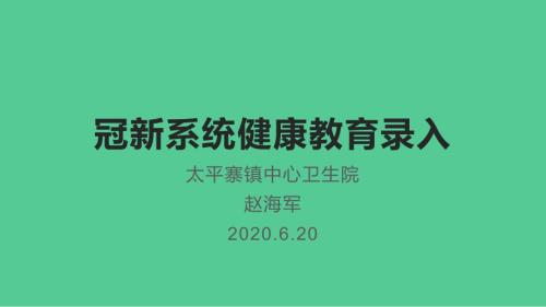 冠新系统健康教育录入.ppt