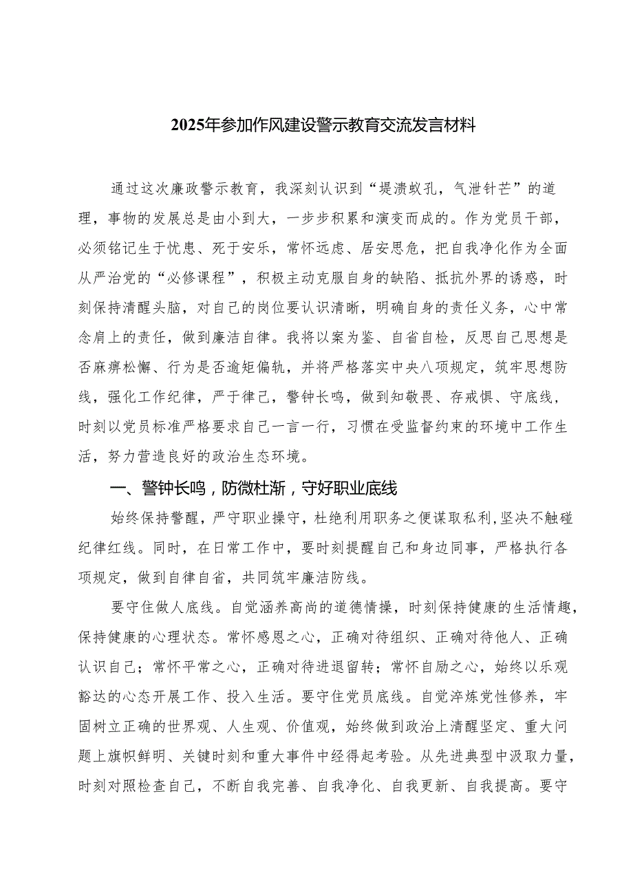 5篇 2025年参加作风建设警示教育交流发言材料（精选合集）.docx_第1页