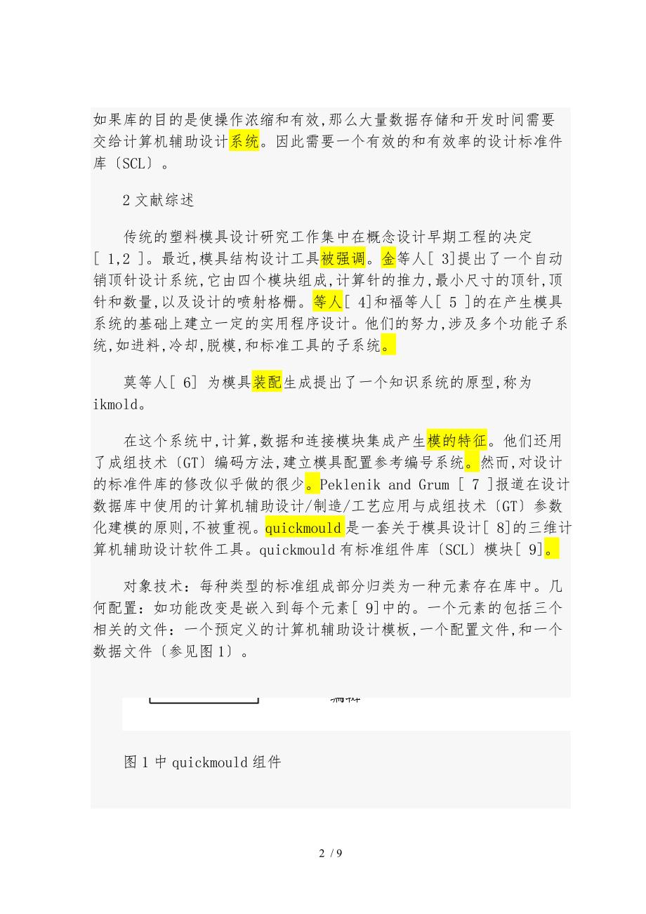 为计算机辅助设计工具用于塑料注射模具设计的标准元件库设计说明.doc_第2页