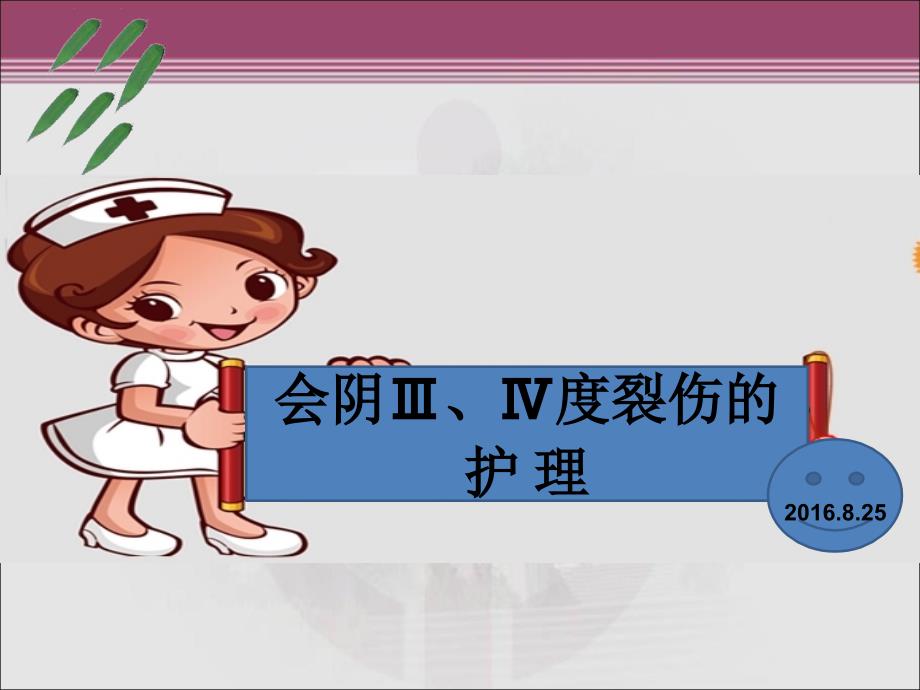 会阴三四度裂伤的护理ppt课件.ppt_第1页