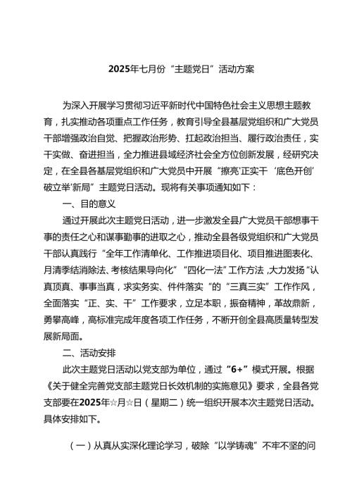 7篇 2025年七月份“主题党日”活动方案合集专题资料.docx