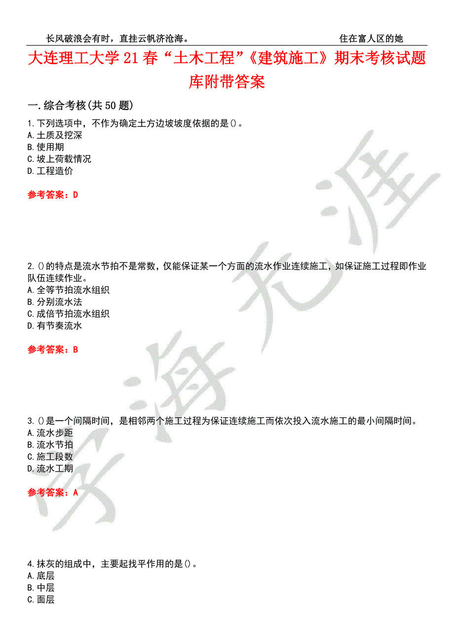 大连理工大学21土木工程建筑施工期末考核试题库5附带答案.docx_第1页