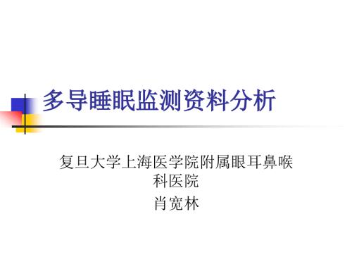 多导睡眠监测PPT课件.ppt