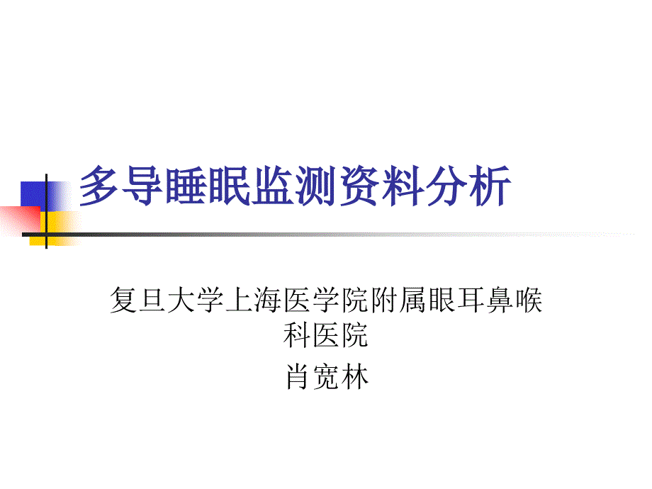 多导睡眠监测PPT课件.ppt_第1页