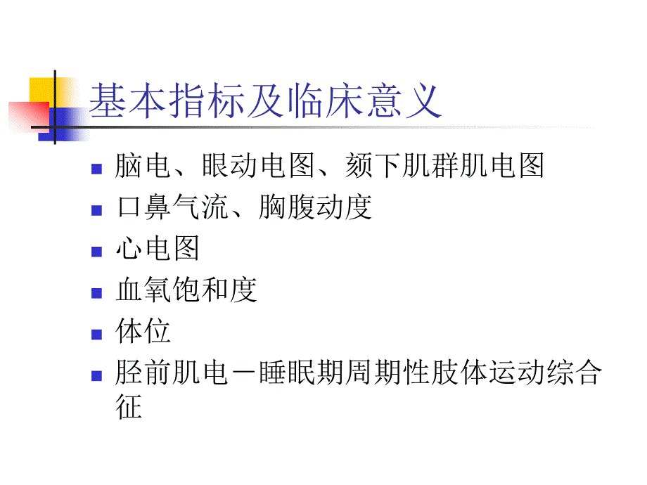多导睡眠监测PPT课件.ppt_第2页