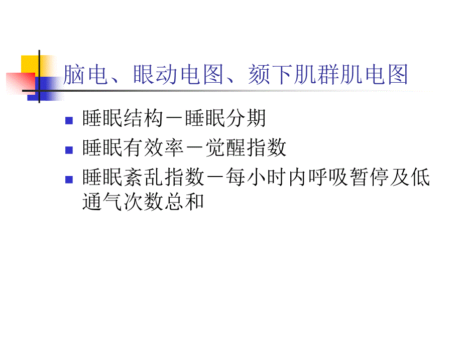 多导睡眠监测PPT课件.ppt_第3页