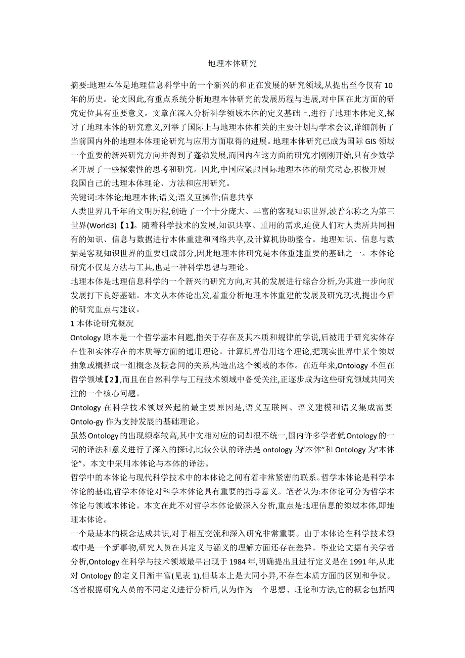 地理本体研究.doc_第1页