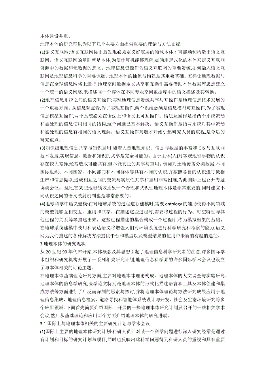 地理本体研究.doc_第3页