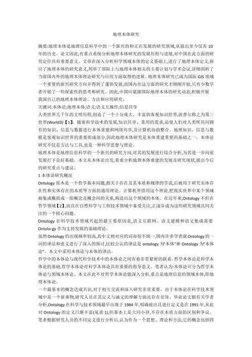 地理本体研究.doc