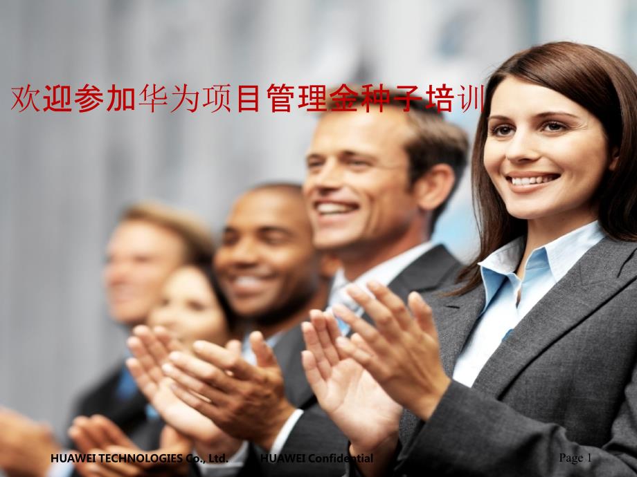 华为公司项目经理经典培训.ppt_第1页