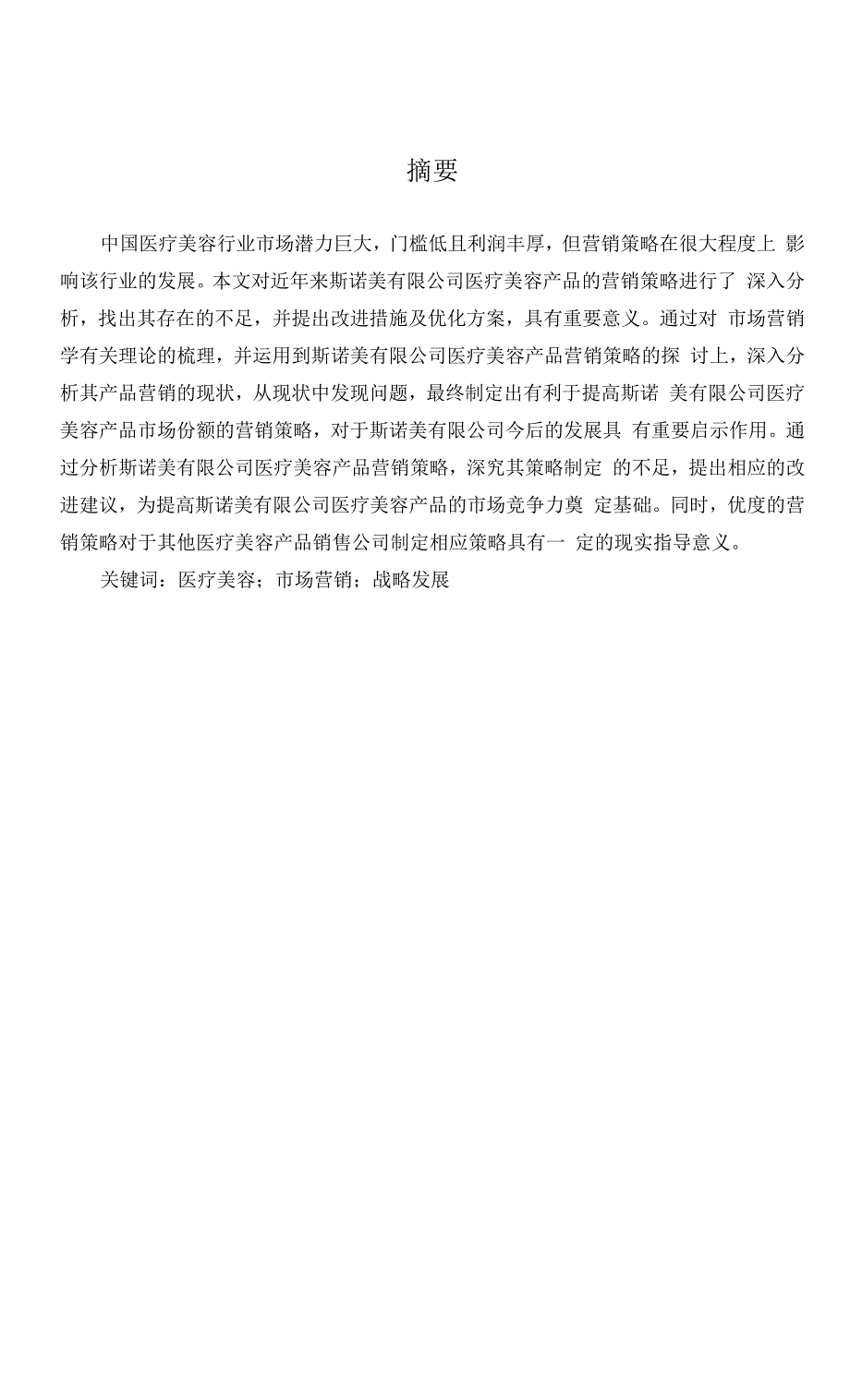 医疗美容市场营销环境问题与策略分析.docx_第1页