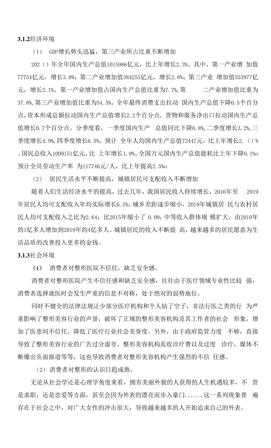 医疗美容市场营销环境问题与策略分析.docx_第2页