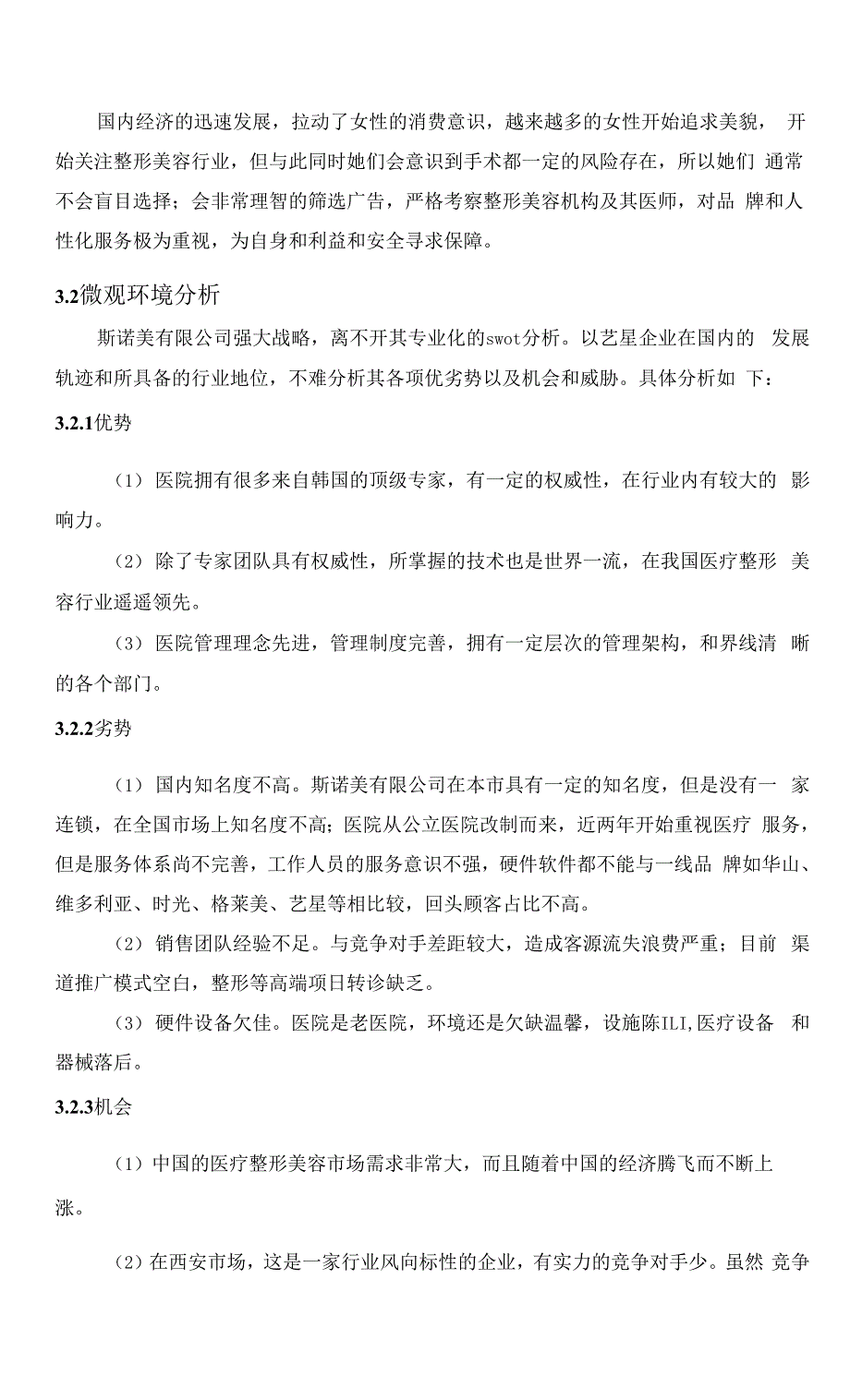医疗美容市场营销环境问题与策略分析.docx_第3页
