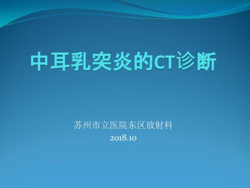 中耳乳突炎的CT诊断.ppt