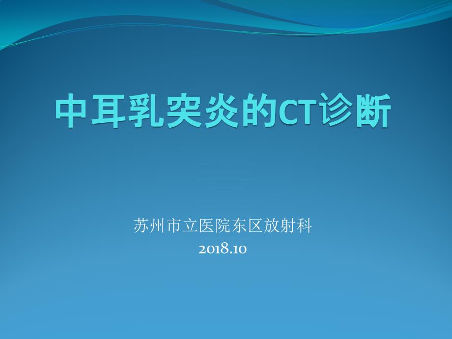 中耳乳突炎的CT诊断.ppt_第1页