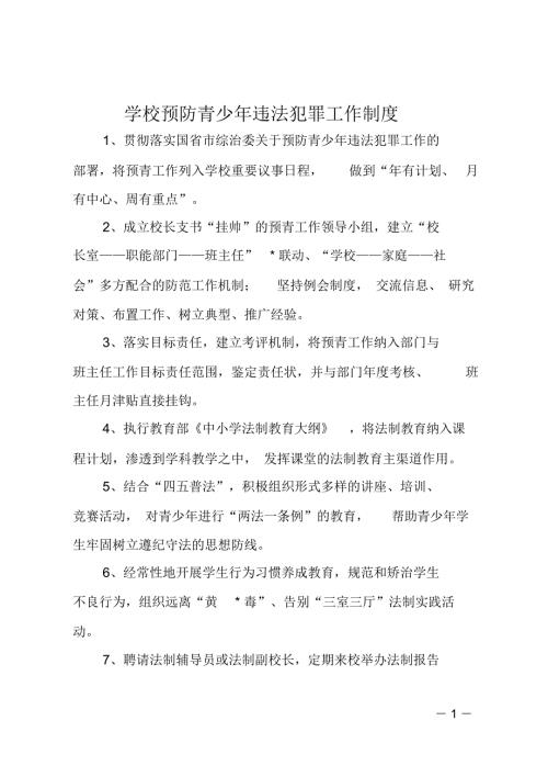 学校预防青少年违法犯罪工作制度.doc