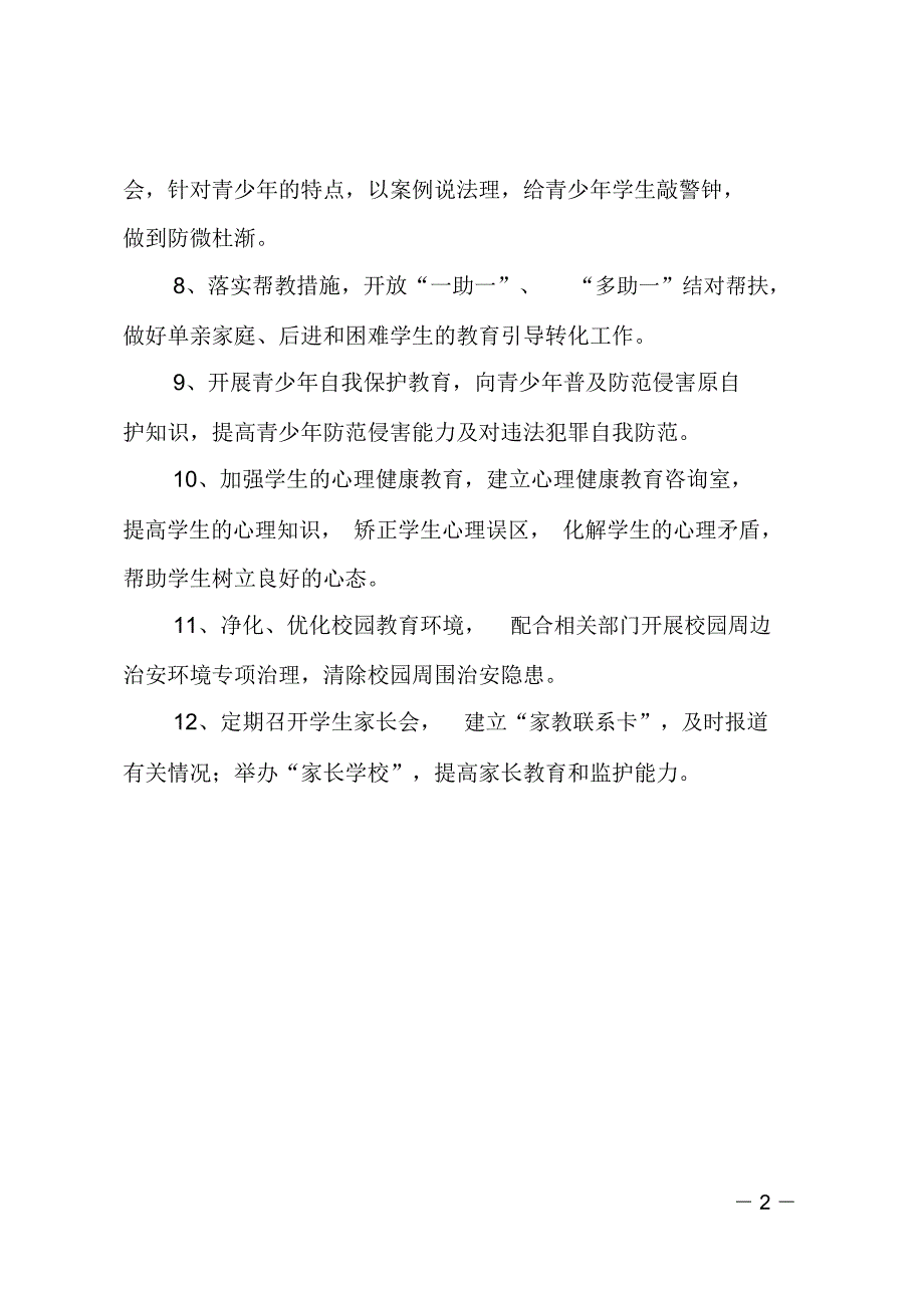 学校预防青少年违法犯罪工作制度.doc_第2页