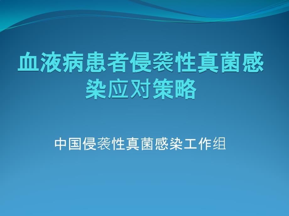侵袭性真菌病中国专家共识.ppt_第1页