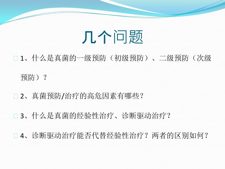 侵袭性真菌病中国专家共识.ppt_第2页