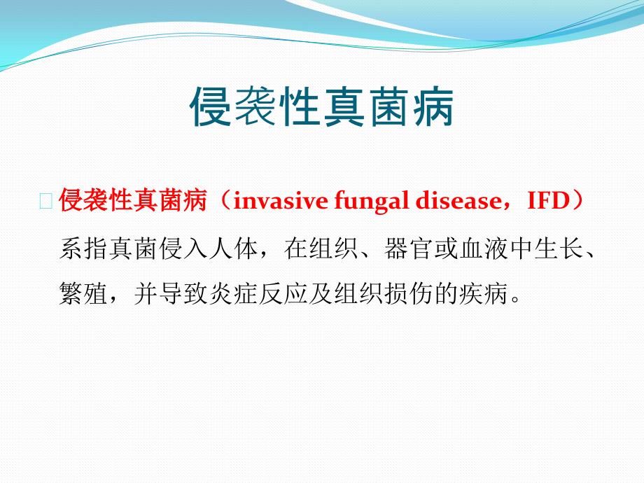 侵袭性真菌病中国专家共识.ppt_第3页